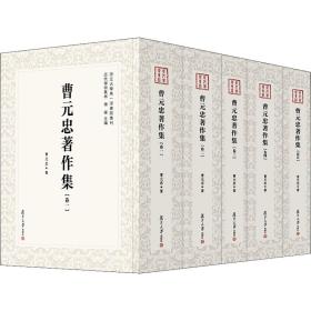 曹元忠著作集（全5卷）