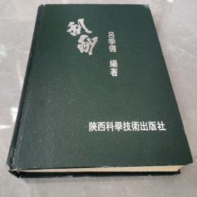 吕教授刮痧疏经健康法300种祛病临床大辞典（全一册精装本）〈1996年陕西初版发行〉