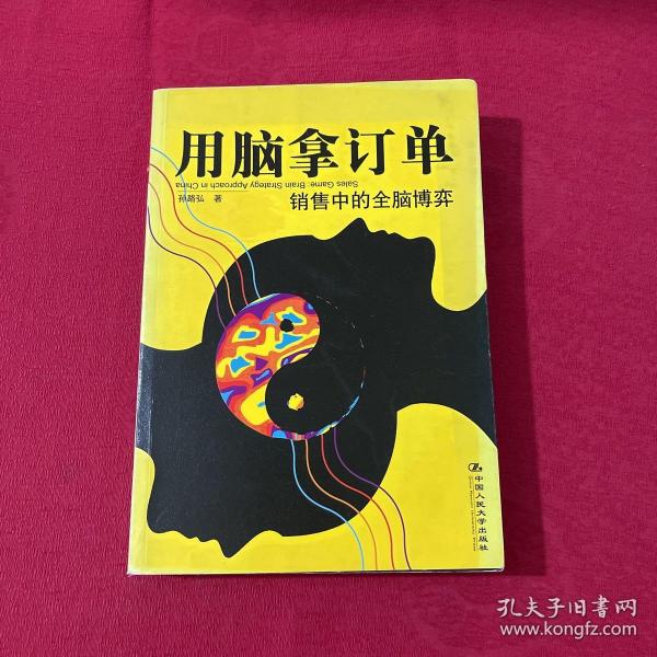 用脑拿订单：销售中的全脑博弈