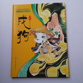 中国民间传统原创绘本·十二生肖的由来：戌狗