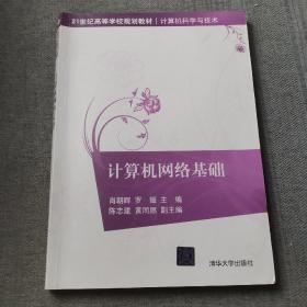 计算机网络基础