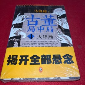 古董局中局 4：大结局