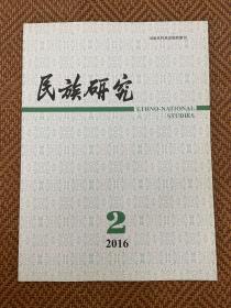 民族研究 2016.2