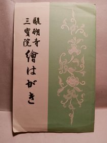 日本明信片 Japan post card，保证齐全，《醍醐寺 三宝院……》