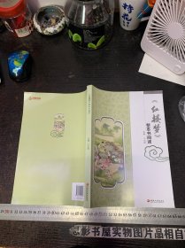 《红楼梦》整本书阅读