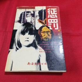 惩罚(内页无写划)