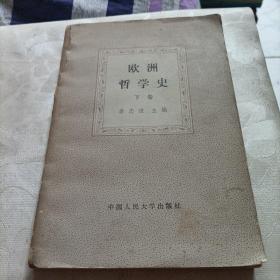 欧洲哲学史，下卷