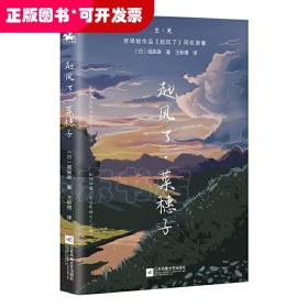 起风了·菜穗子：宫崎骏作品《起风了》同名原著，芥川龙之介唯一弟子——堀辰雄代表作！