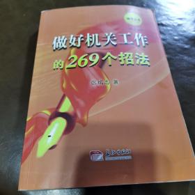 做好机关工作的269个招法