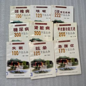 协和医生答疑丛书（8本合售）———失眠100个怎么办、眩晕125个怎么办、甲状腺功能亢进255个怎么办、糖尿病300个怎么办、口腔常见疾病222个怎么办、咳嗽123个怎么办、颈椎病100个怎么办、急腹症173个怎么办