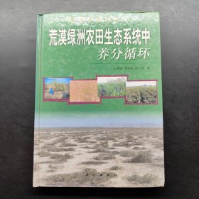 荒漠綠洲農(nóng)田生態(tài)系統(tǒng)中養(yǎng)分循環(huán)