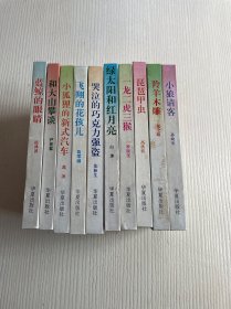 中国儿童文学获奖者自选文库《小狼请客》《蓝鲸的眼睛》《小狐狸的新式汽车》《一龙二虎三猴》《琵琶甲虫》《羚羊木雕》《哭泣的巧克力强盗》《和大山攀谈》《飞翔的花孩儿》《绿太阳和红月亮》10册合售