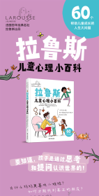 【正版书籍】(精)拉鲁斯儿童心理小百科:60个帮助儿童成长的人生大问题