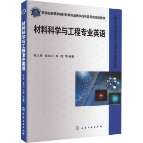 材料科学与工程专业英语(孙大林)