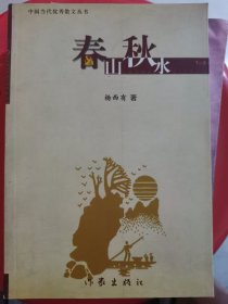 春山秋水 签赠本