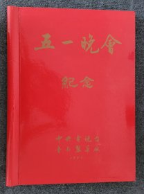 1993年中央电视台、鲁南制药厂五一晚会纪念8开大相册，未使用品好