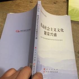 推动社会主义文化繁荣兴盛（第五批全国干部学习培训教材）