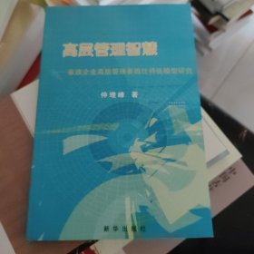 高层管理智慧:家族企业高层管理者胜任特征模型研究