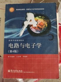 国家精品课程·国家电工电子教学基地教材·高等学校规划教材：电路与电子学（第4版）