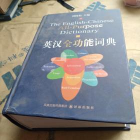 英漢全功能詞典 譯林