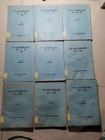 北京人民艺术剧院大事记（第13、14、15、20.上下集、21、22、23、24集、）8集、9册合售