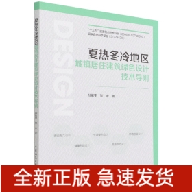夏热冬冷地区城镇居住建筑绿色设计技术导则
