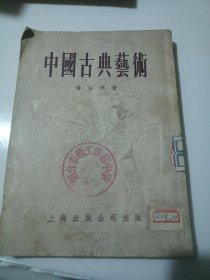 中国古典艺术