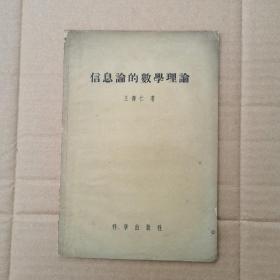 信息论的数学理论