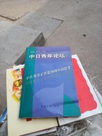 第六次中日青年论坛:中日邦交正常化30周年的思考