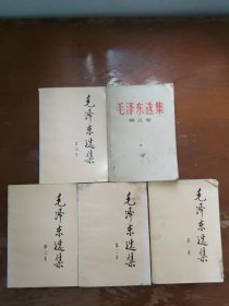 毛泽东选集 全五卷合售（1.2.3.4.5卷），