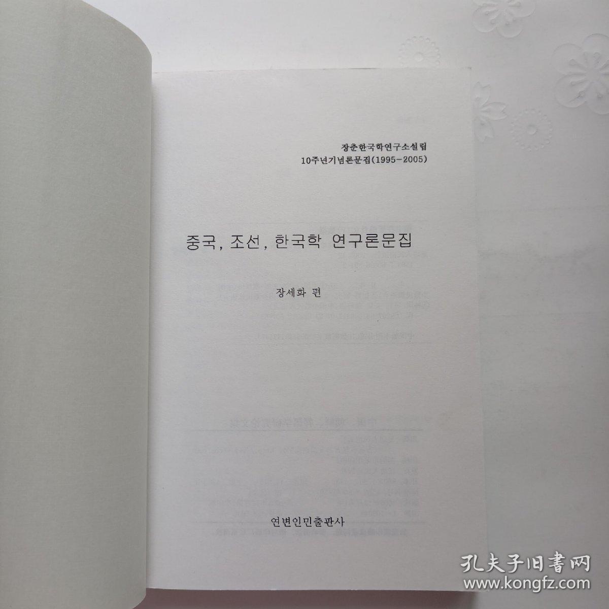 （朝鲜文）中国、朝鲜、韩国学研究论文集