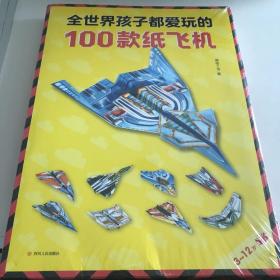 全世界孩子都爱玩的100款纸飞机
