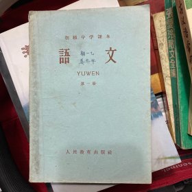 初级中学课本《语文》第一册（1963年新编）