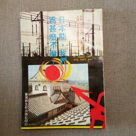 《日本能，我们为什么不能》埃洛德 著 1981年新生纪出版社初版