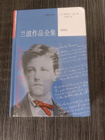 兰波作品全集（典藏版）全新译本，包括书信的汉语译本。(书角有磕碰，介意的不要拍)A