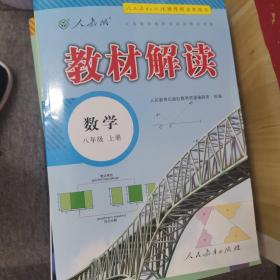 2018秋教材解读：初中数学八年级上册（人教版）