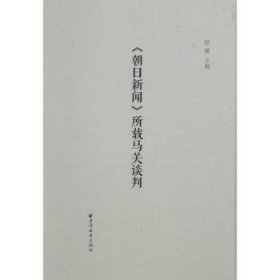 【正版全新】《朝日新闻》所载马关谈判舒健主编上海远东出版社9787547609651