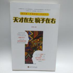 天才在左 疯子在右：国内第一本精神病人访谈手记