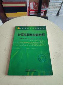 计算机网络技能教程