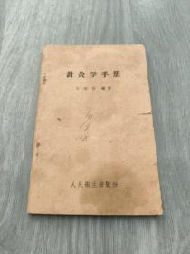 针灸学手册