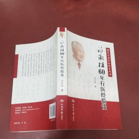 汤承祖60年行医经验谈.现代名老中医珍本丛刊