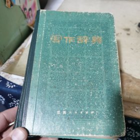 寫作辭典