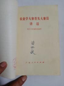 大寨贫下中农深揭猛批"四人帮"
农业学大寨普及大寨县讲话  1976