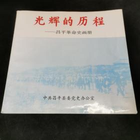 光辉的历程，昌平革命史画册