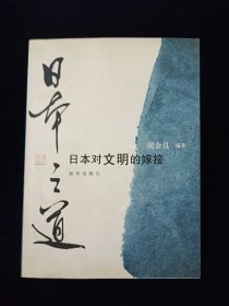 日本之道：日本对文明的嫁接【一个文明与野蛮并存的民族，一个在模仿中创新的国度，一段从侏儒到巨人的历史轨迹……】