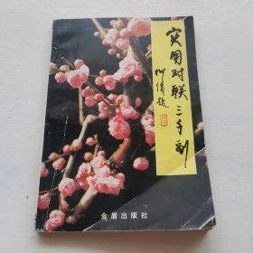 实用对联三千副
