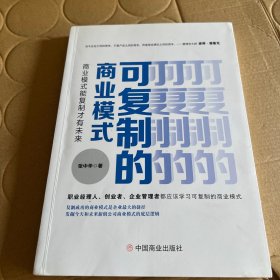 可复制的商业模式 : 商业模式能复制