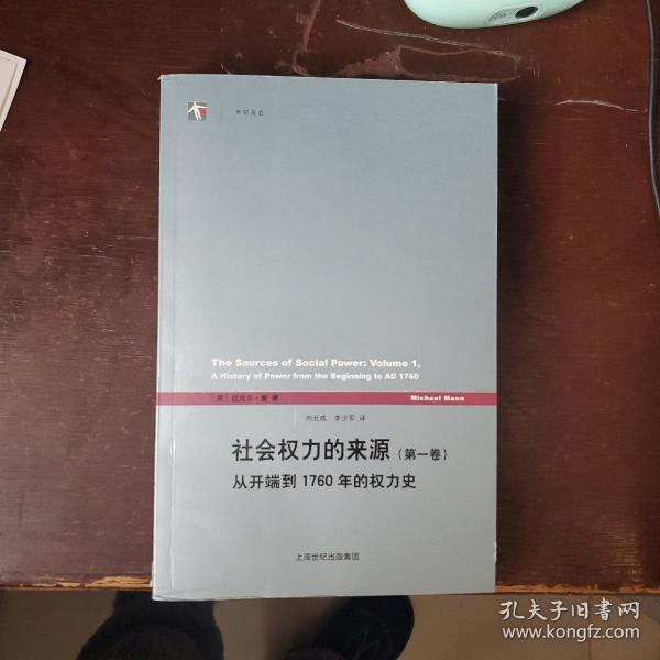 社会权力的来源（第一卷）：从开端到1760年的权力史