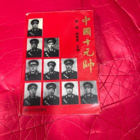 中国十元帅