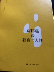 南怀瑾谈教育与人性